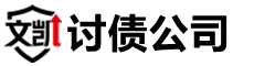 汕尾文凯讨债公司