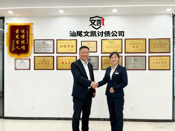 汕尾文凯讨债公司助力石先生顺利维权